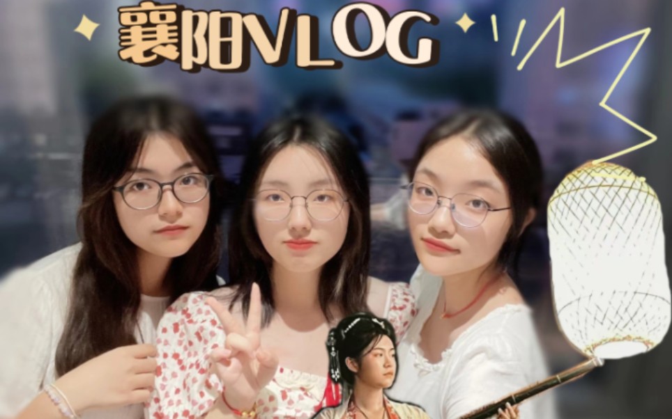 [图]【襄阳vlog】高考完的四天三夜，疯狂走路，一段值得纪念的时光