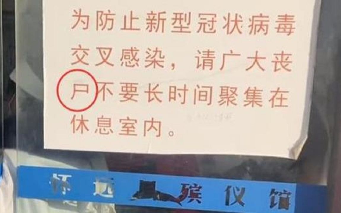 瘆得慌!蚌埠怀远县殡仪馆温馨提示“丧户”变“丧尸”哔哩哔哩bilibili