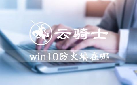 win10防火墙在哪哔哩哔哩bilibili