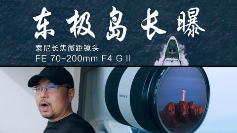 索尼70-200 F4 G II | 能买到的最好的F4长焦镜头！_哔哩哔哩_bilibili