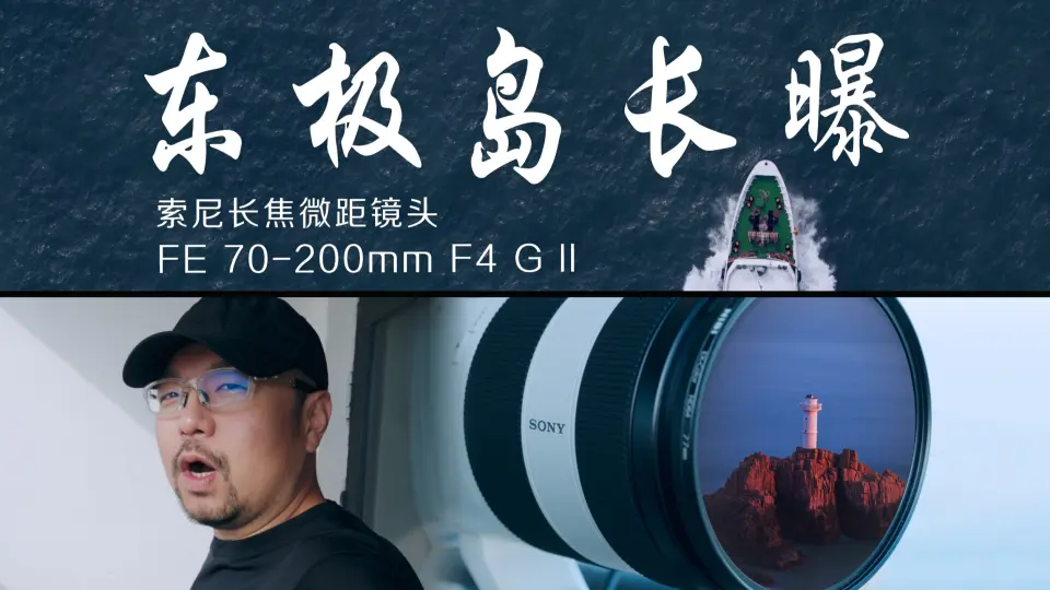 唐僧｜千万别来东极岛！索尼新品70-200 F4 G二代长焦微距镜头