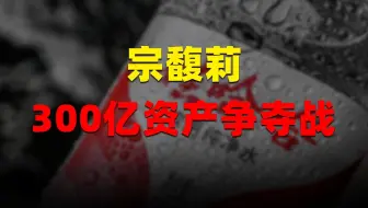 【厉害】娃哈哈300亿资产争夺战：宗馥莉大战三位弟妹