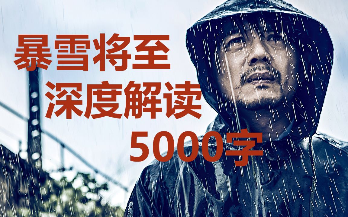 [图]5000字沉浸式解说，深度解读《暴雪将至》，结局太过扎心