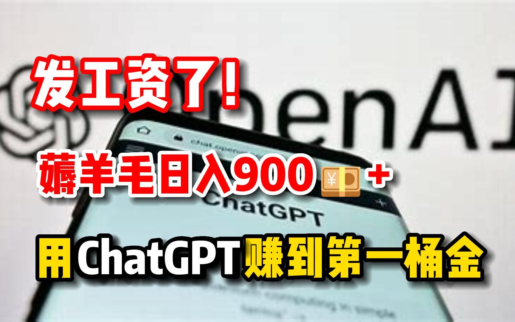 发工资了,利用GPT在家搬砖赚米,薅羊毛日入900+,2023|最佳副业哔哩哔哩bilibili