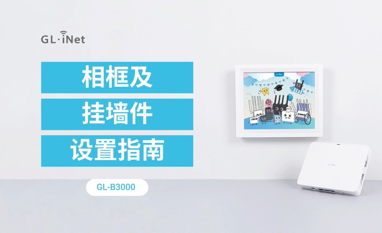 glinet b3000相框路由初始安装使用教程