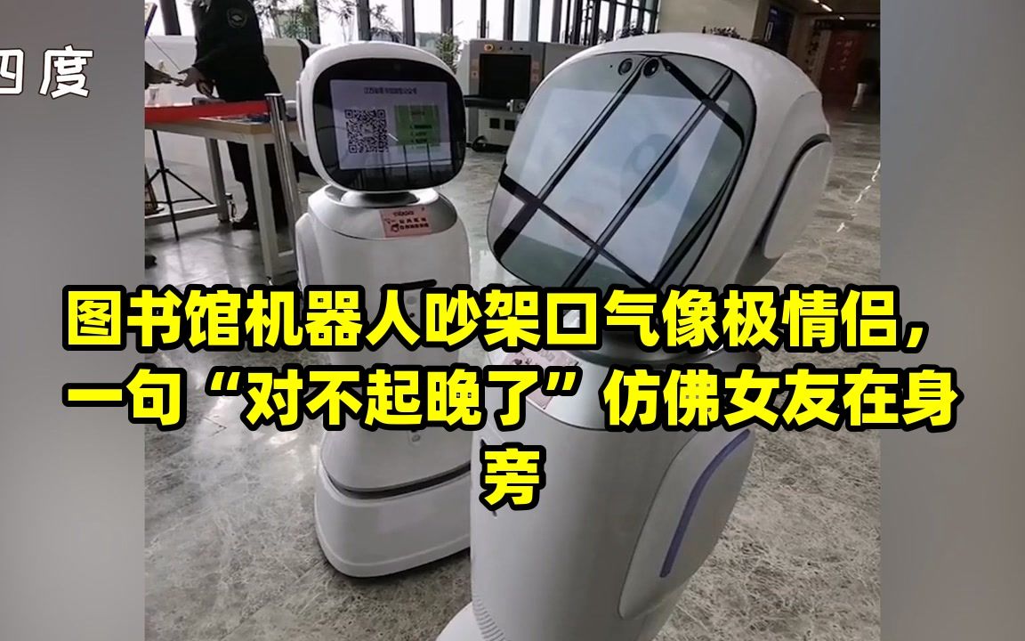图书馆机器人吵架口气像极情侣,一句"对不起晚了"仿佛女友在身旁