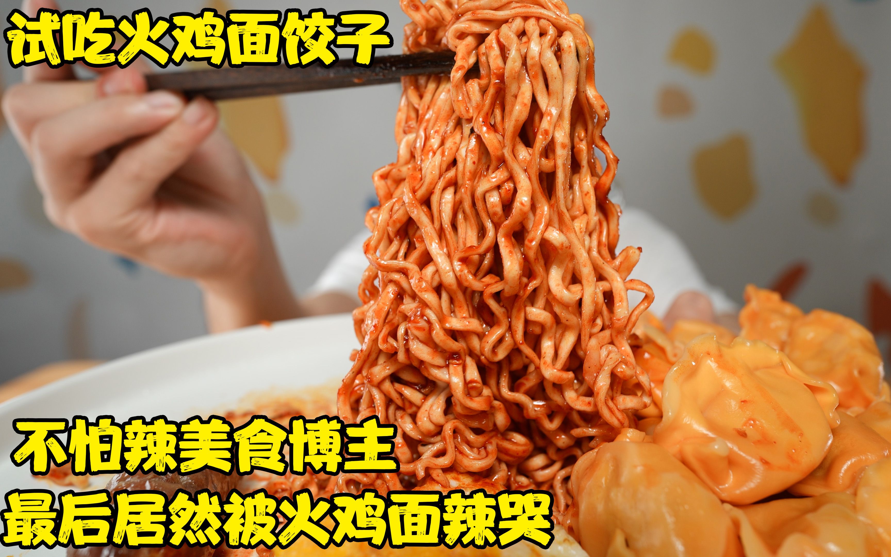 [图]试吃火鸡面饺子，最后不怕辣的我居然被火鸡面辣哭了！