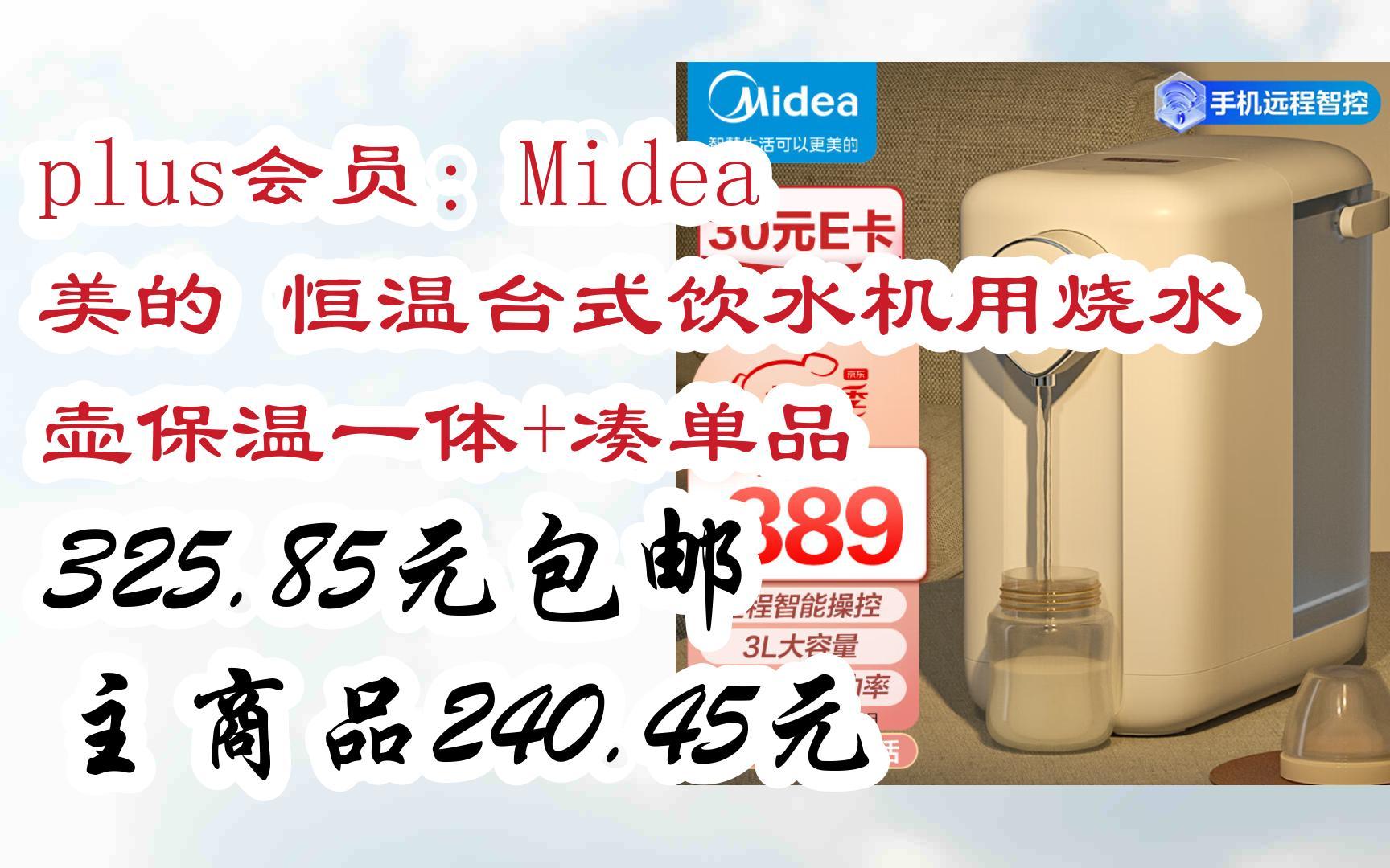 【巨优惠】plus会员:midea 美的 恒温台式饮水机用烧水壶保温一体