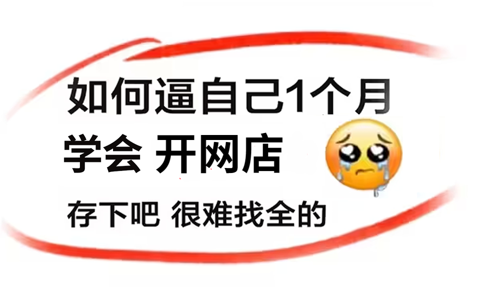 2023新版怎么开网店,如何开网店,淘宝开店教程新手入门开网店教程,淘宝开店培训教程哔哩哔哩bilibili