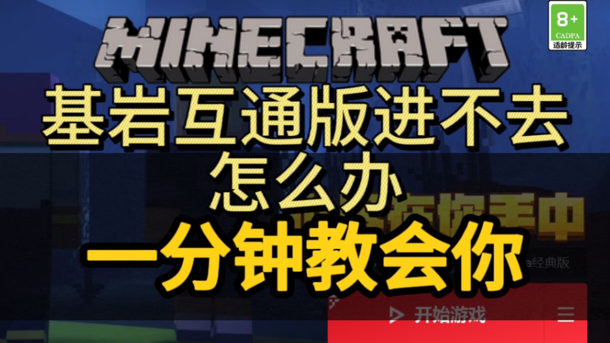 我的世界基岩互通版进不去怎么办?一分钟教会你!