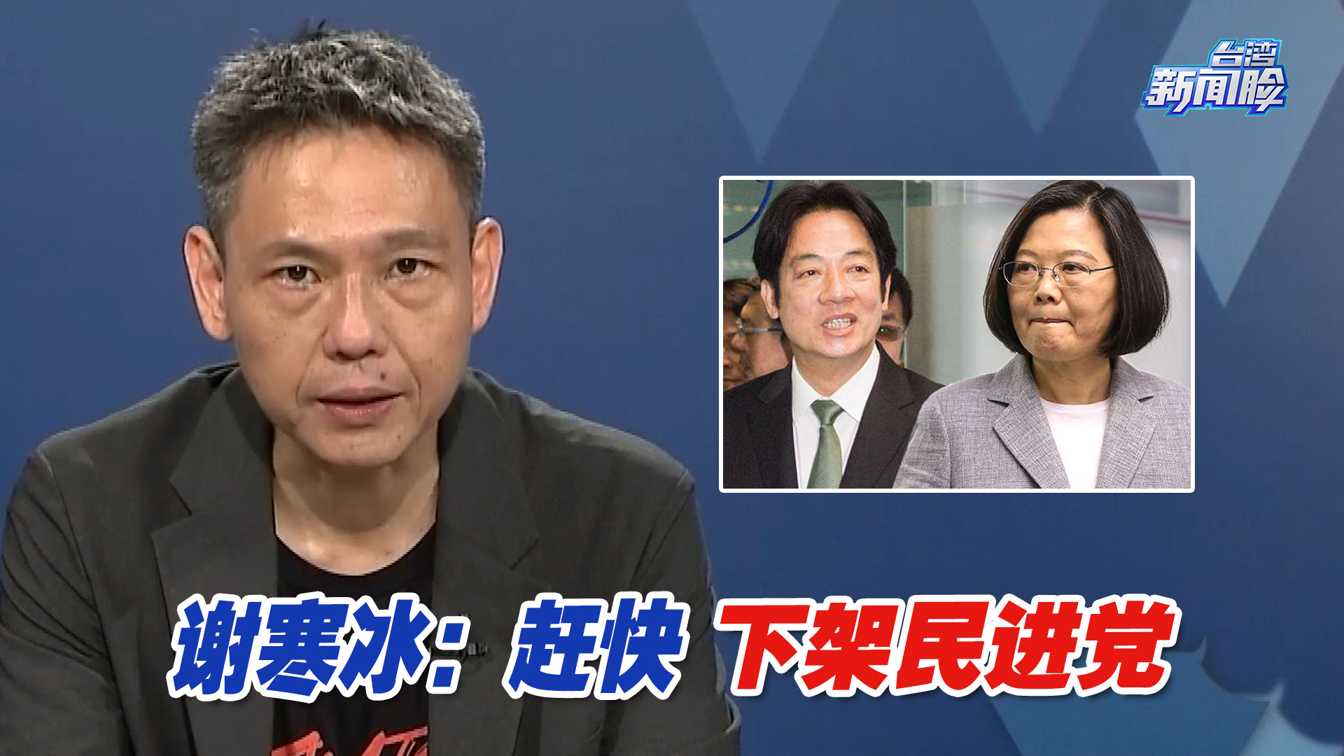 台名嘴谢寒冰:面对“缺德”的民进党,台湾民众只有这一个选择-海峡新干线-海峡新干线-哔哩哔哩视频
