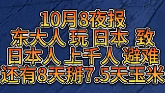10月8夜！这8天有的东大人玩日本致日本人上千人避难！有的东大人在老家掰玉米掰了7天半还有掰错地的！美国上演多州“战”联邦！德总理被要求上俄乌前线与俄军作战！