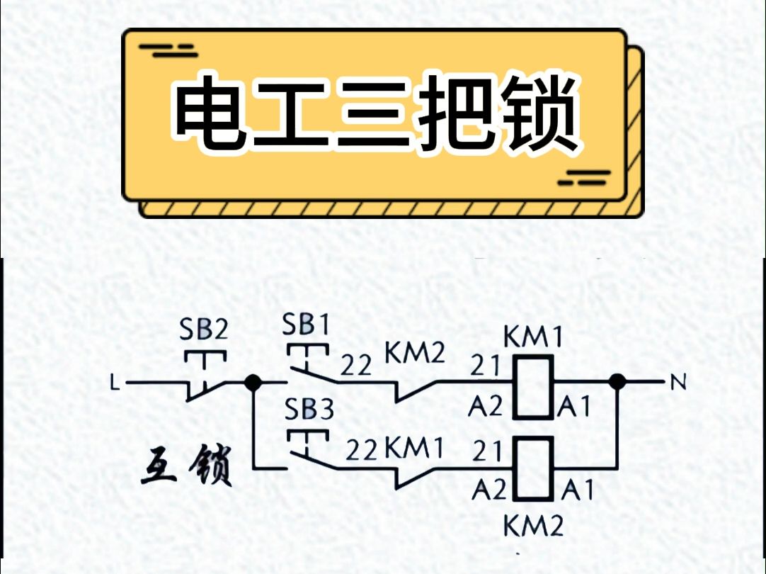 电气三锁两钥匙原理图图片