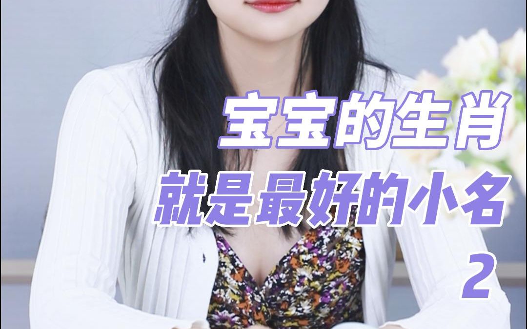 宝宝的生肖就是宝宝最好的小名哔哩哔哩bilibili