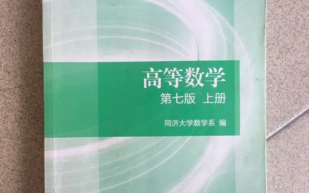 [图]【高等数学】高数考研、高数复习等 55集教程----中国地质大学。高数不再怕。