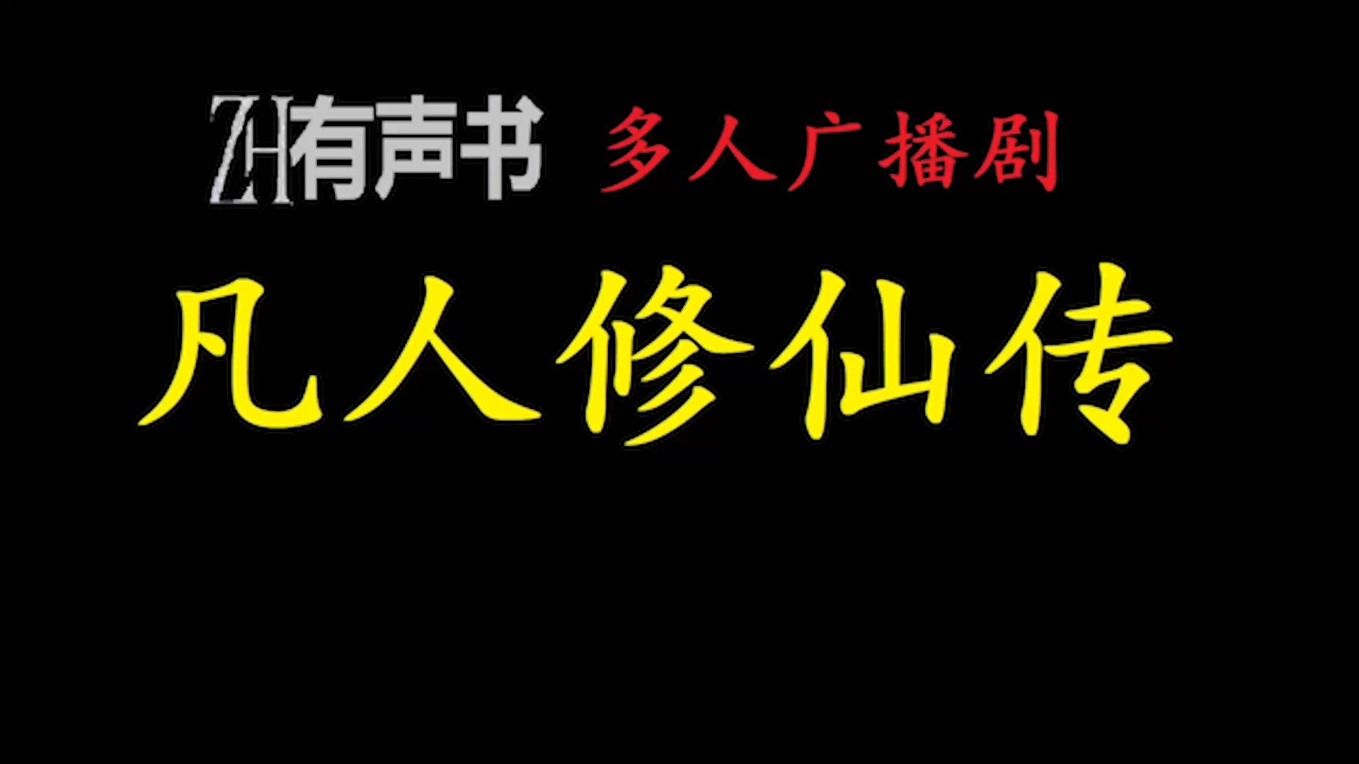 凡人修仙传【免费点播有声书】哔哩哔哩bilibili