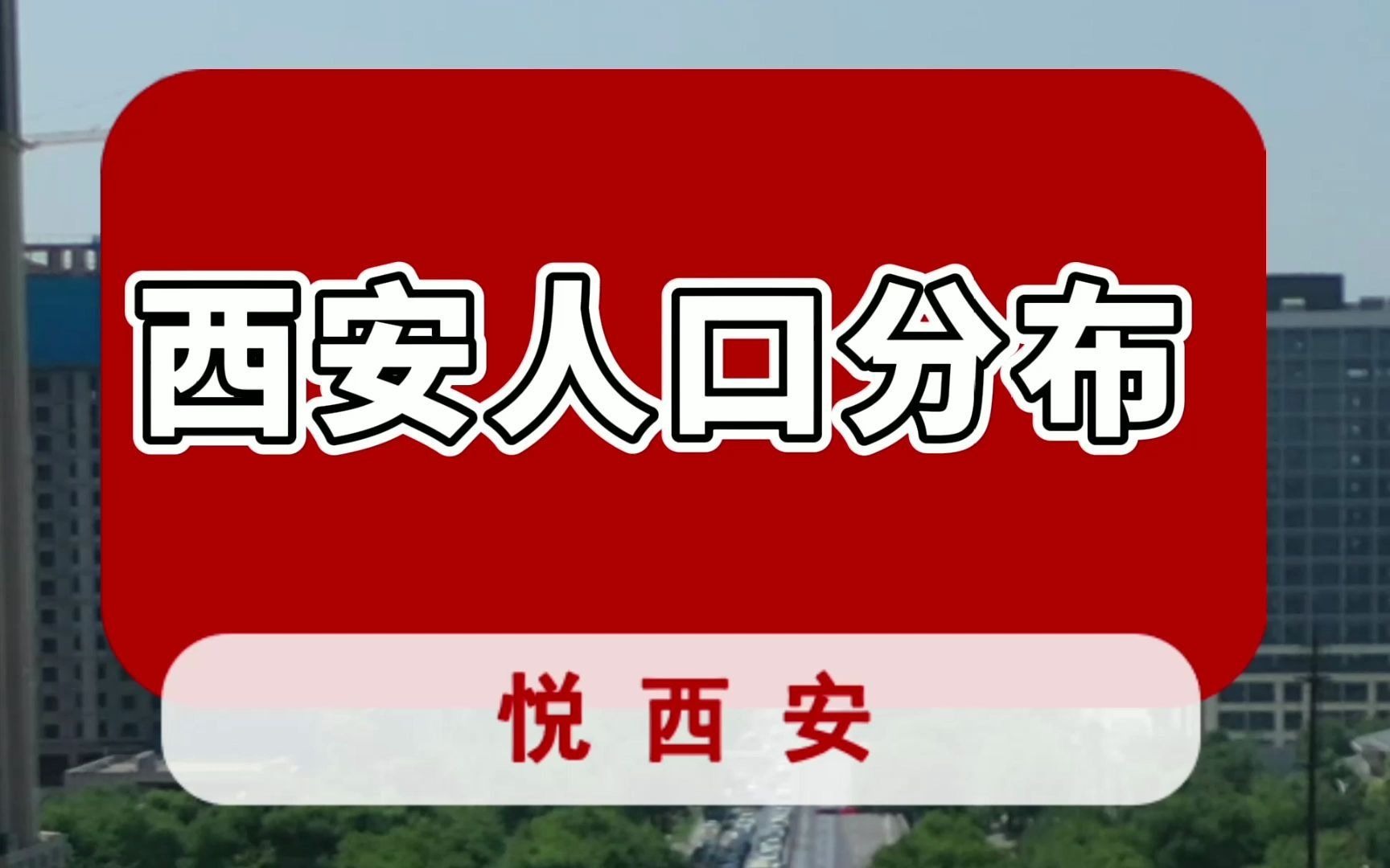 西安四个百万人口区县,西咸领先、长安高新逆袭哔哩哔哩bilibili