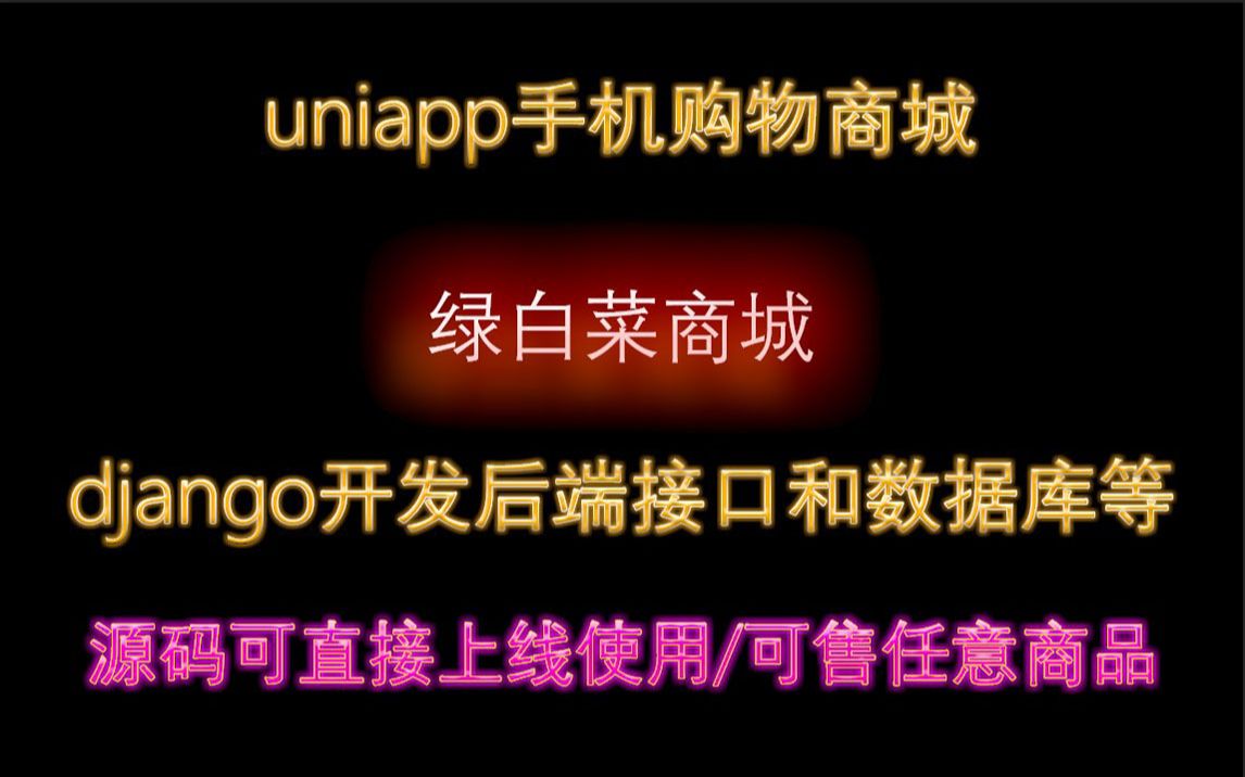 Uniapp通用商业手机购物商城APP微信小程序购物商城开源免费全栈开发前端后端完整888介绍003哔哩哔哩bilibili