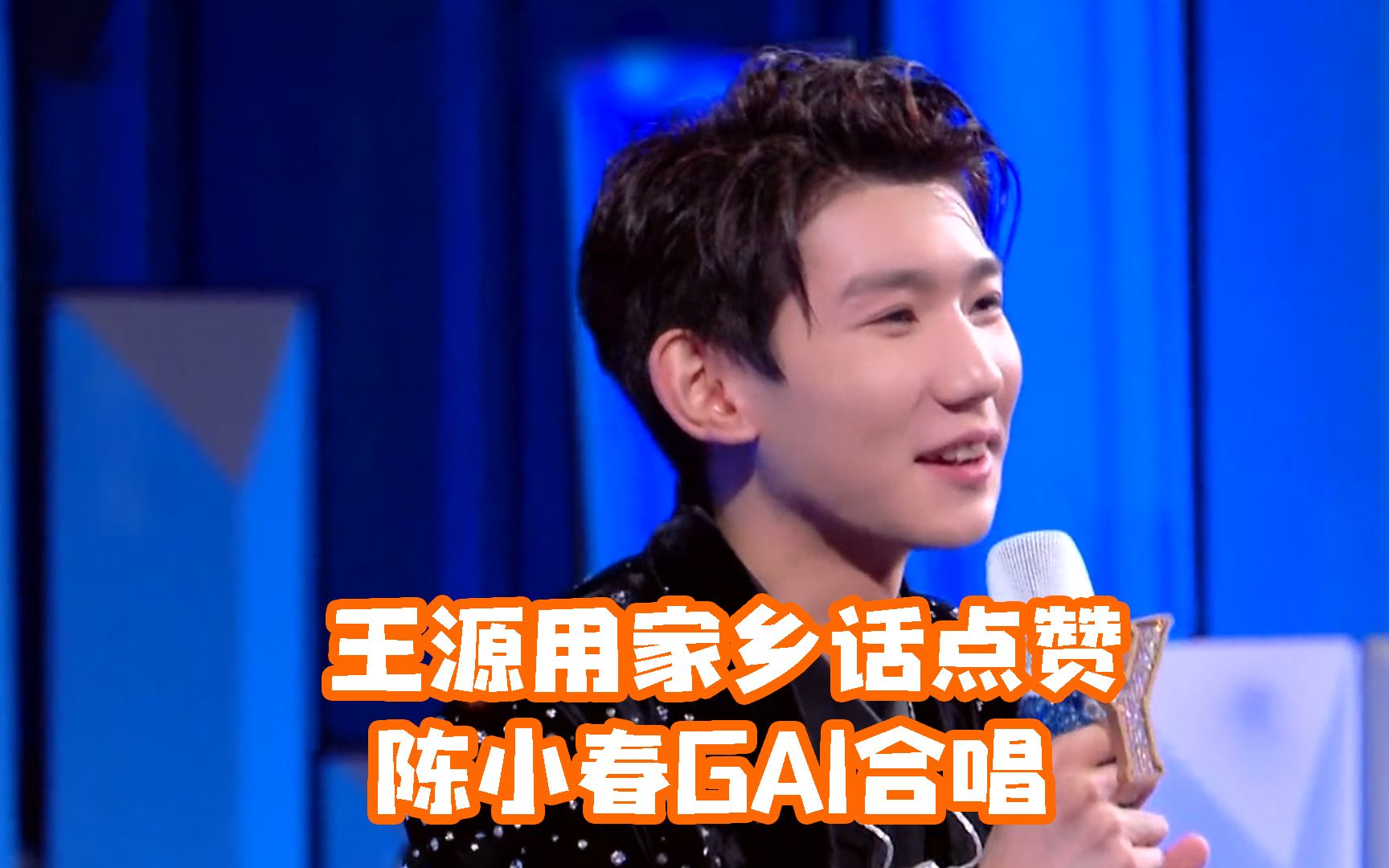 王源用粤语重庆话点赞陈小春gai合唱