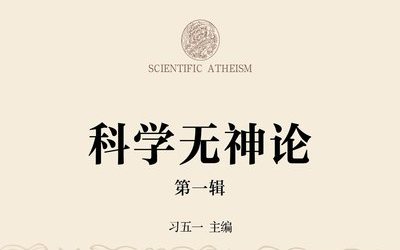 科学的新无神论哔哩哔哩bilibili