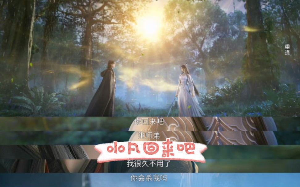 凡雪《重逢》,诛仙动漫最新爆料,张小凡陆雪琪终于相见