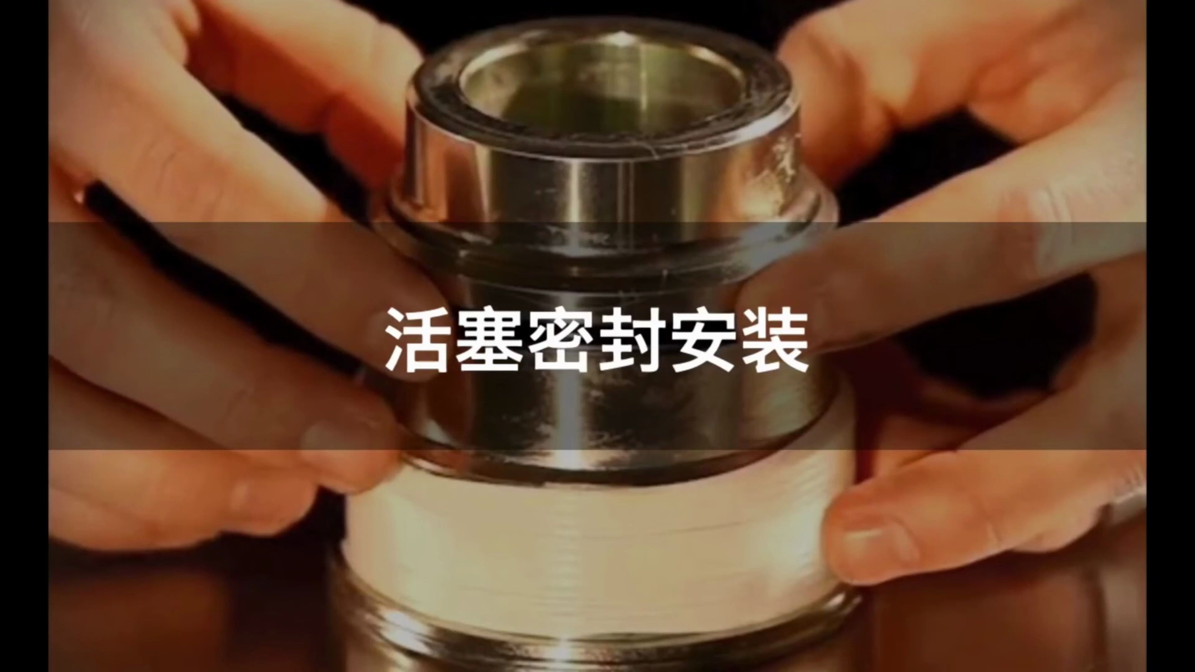 活塞密封安装o型圈教程