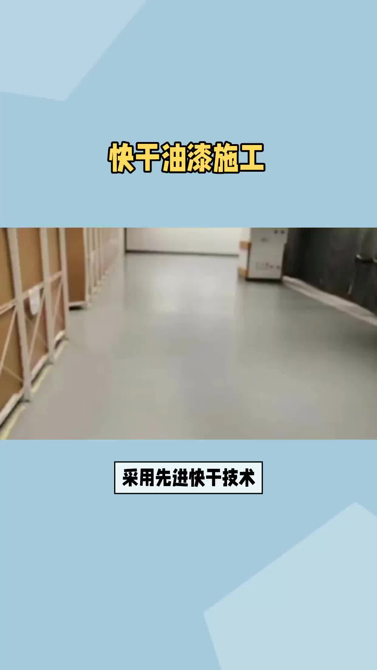 快干油漆施工哔哩哔哩bilibili