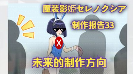 [图]【魔装影姫セレノクシア】制作报告33 感谢体验版α和未来！！！！