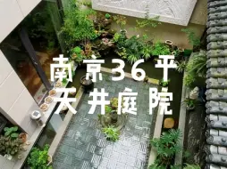 下载视频: 36平天井庭院，环形鱼池设计，家里有天井和阳台的朋友可以安排起来