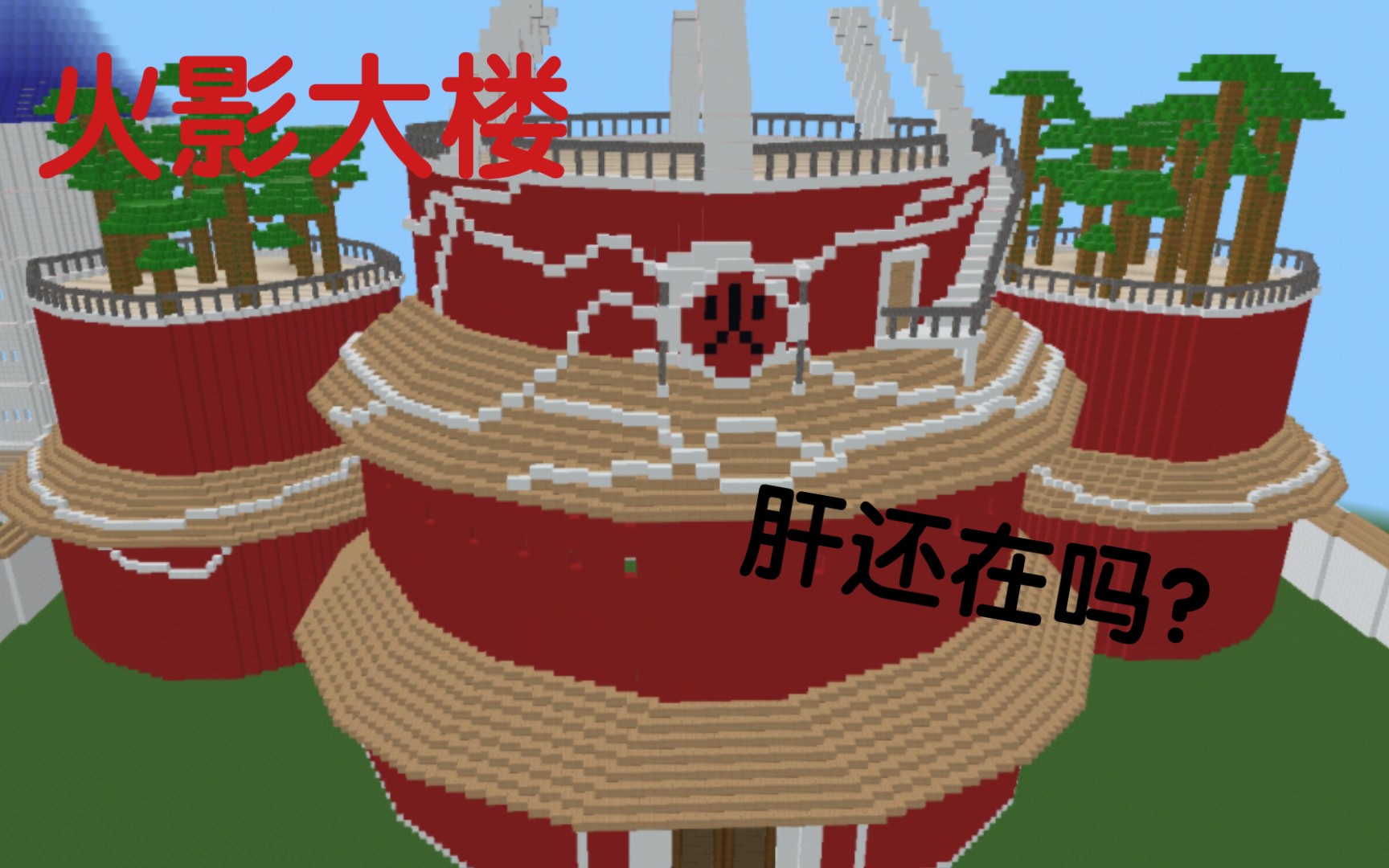 我的世界还原木叶村火影大楼初模_哔哩哔哩_bilibili