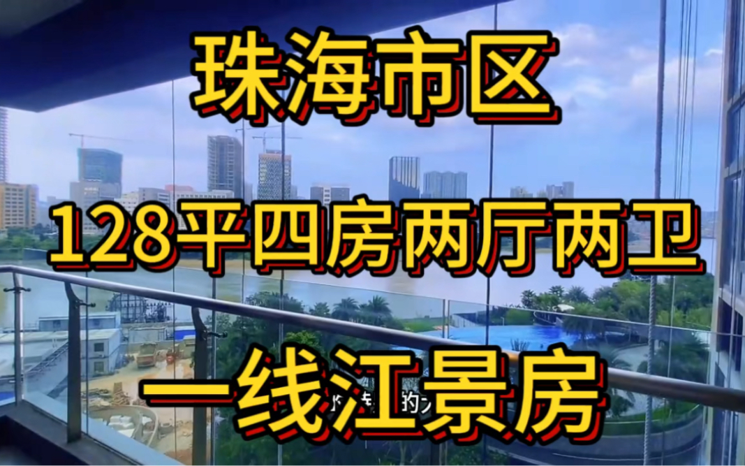 78w拿下珠海市区128平南北通透一线江景大4房,双阳台,看小区园林、江景和澳门三重景观,自带会所、游泳池,10分钟到华发商都和口岸哔哩哔哩bilibili