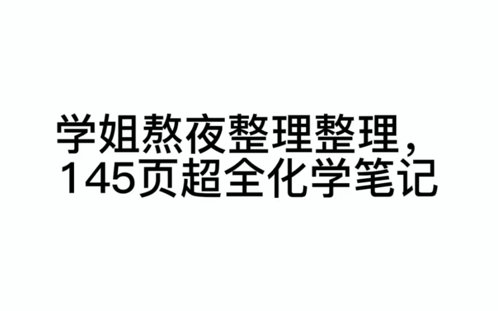 化学超详细知识点总结,一定要打印慢慢看!!哔哩哔哩bilibili