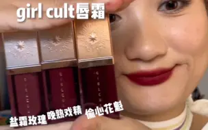 Download Video: 妈呀偷心花魁｜来试姐妹仔的口红之girl cult