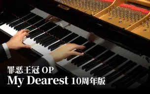 Descargar video: 【Animenz】My Dearest - 罪恶王冠 OP 钢琴版（十周年特别版）