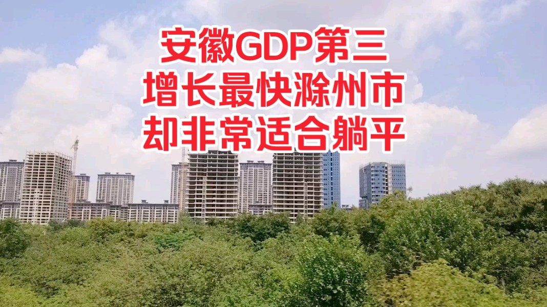 安徽GDP第三,增长最快滁州市,却非常适合躺平!哔哩哔哩bilibili