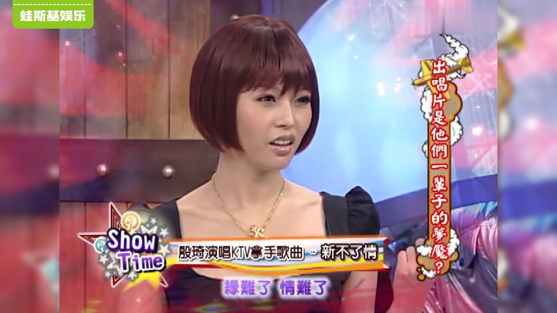 【康熙来了里的爱而不得】之殷琦