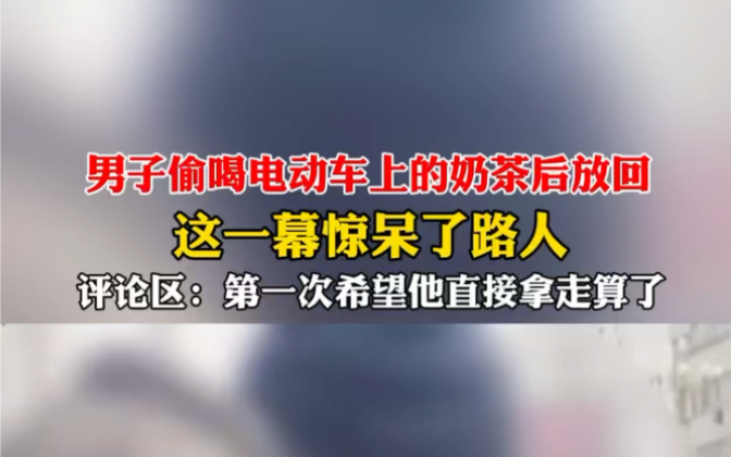 1月20日 河南 #路人拍到男子偷喝电动车上的奶茶 喝了几口后又放了回去,路人惊呆了.评论区:还不如直接拿走算了.哔哩哔哩bilibili