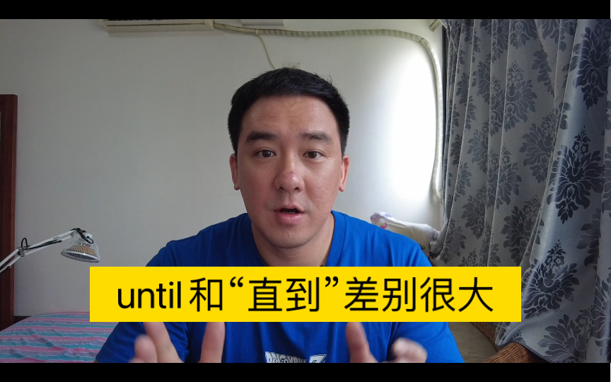 until和“直到”差别很大哔哩哔哩bilibili