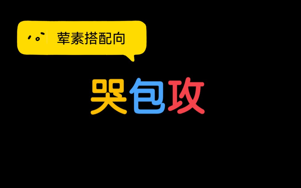 【原耽合集】哭包攻(年下娇气/小心眼/黑心莲 边哭边酱酿攻)哔哩哔哩bilibili