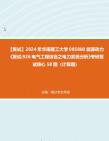 F270042【复试】2024年 华南理工大学085800能源动力《复试926电气工程综合之电力系统分析》考研复试核心58题(计算题)真题库笔记资料哔哩哔哩...