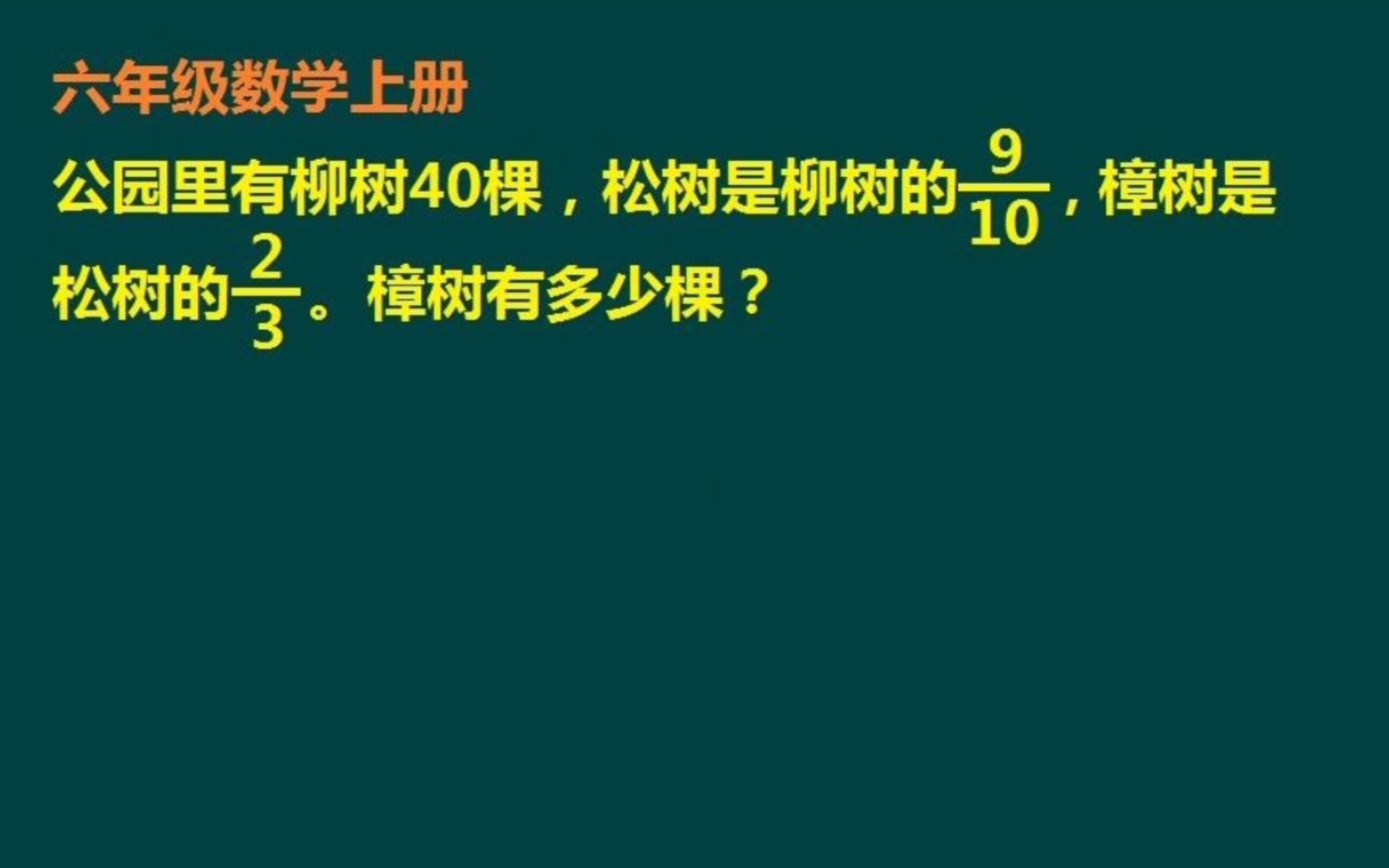 六年级数学上册(分数乘法应用题):求樟树有多少棵哔哩哔哩bilibili