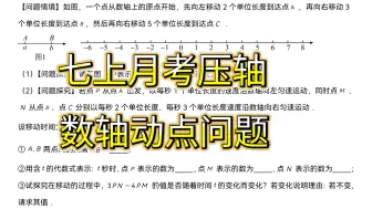 下载视频: 《初一数学》七上数学月考压轴——数轴动点问题