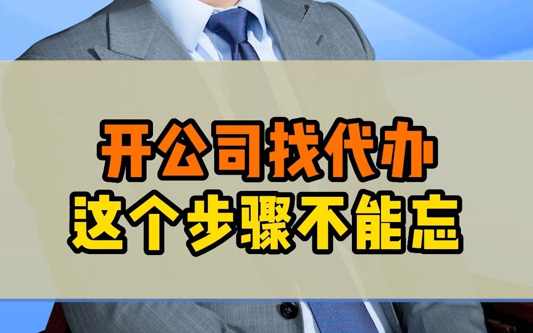 想要创业开公司,找代办一定不能忘记这个重要操作!哔哩哔哩bilibili