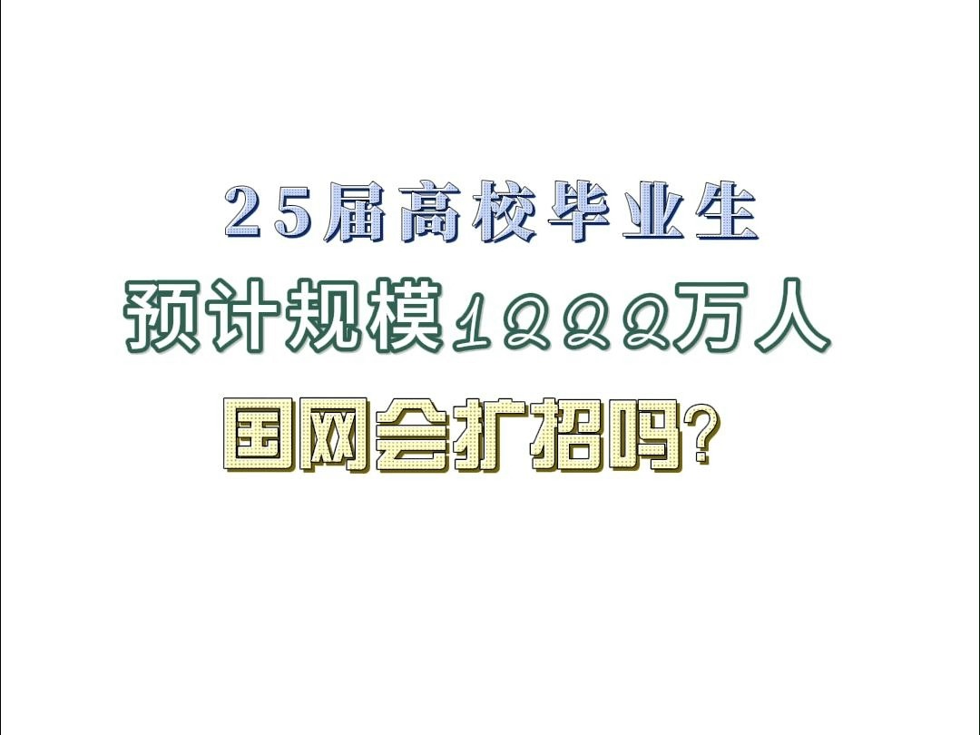 25届高校毕业生预计规模1222万人,国网会扩招吗?哔哩哔哩bilibili