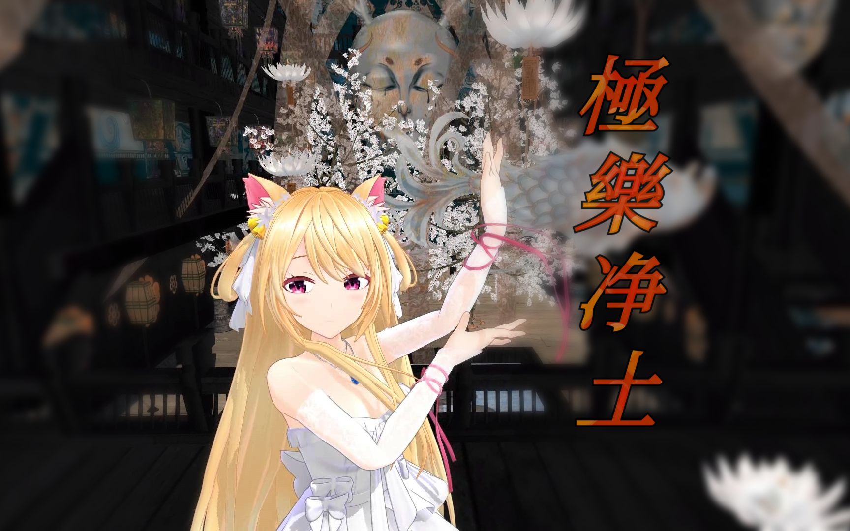 猫诺mmd让猫诺跳毒曲极乐净土