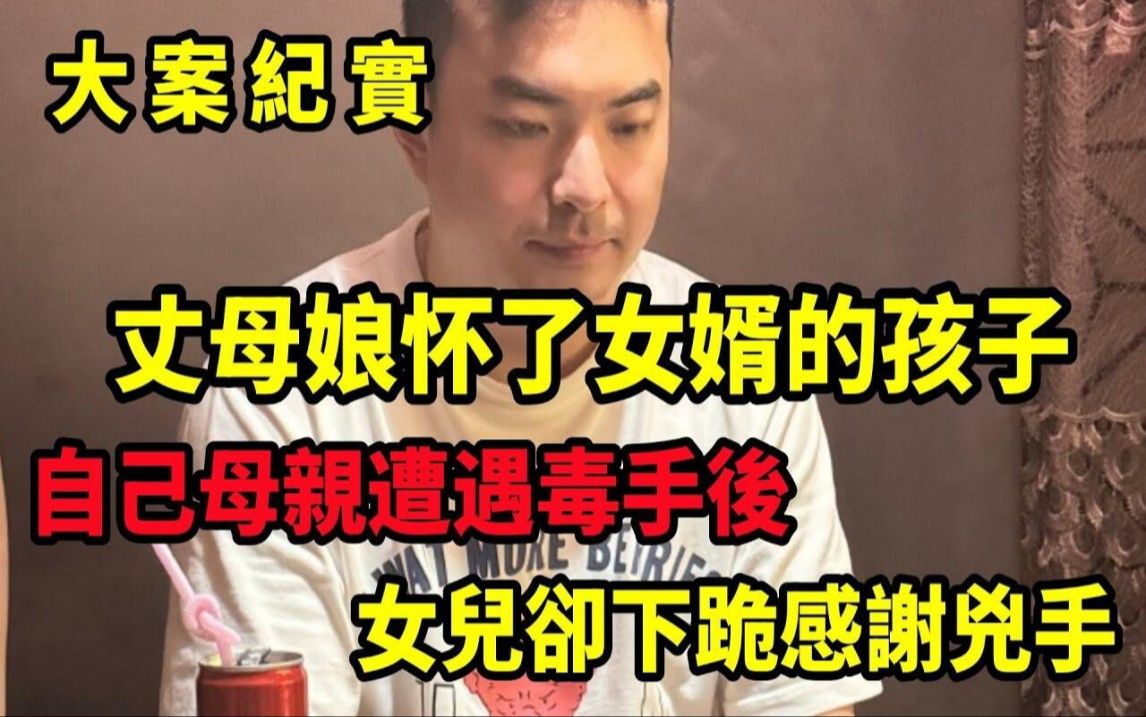 【吕鹏大案纪实】大陆颠覆人伦的悲剧,女婿与岳母的纠缠,大案纪实哔哩哔哩bilibili