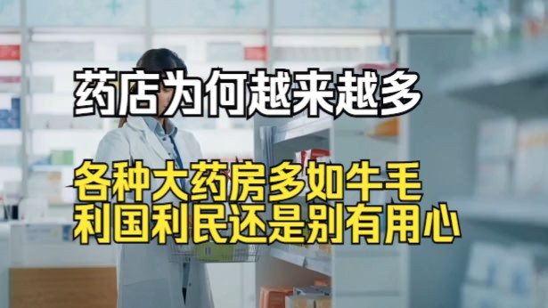 药店为何越来越多?各种大药房多如牛毛,利国利民还是别有用心?哔哩哔哩bilibili