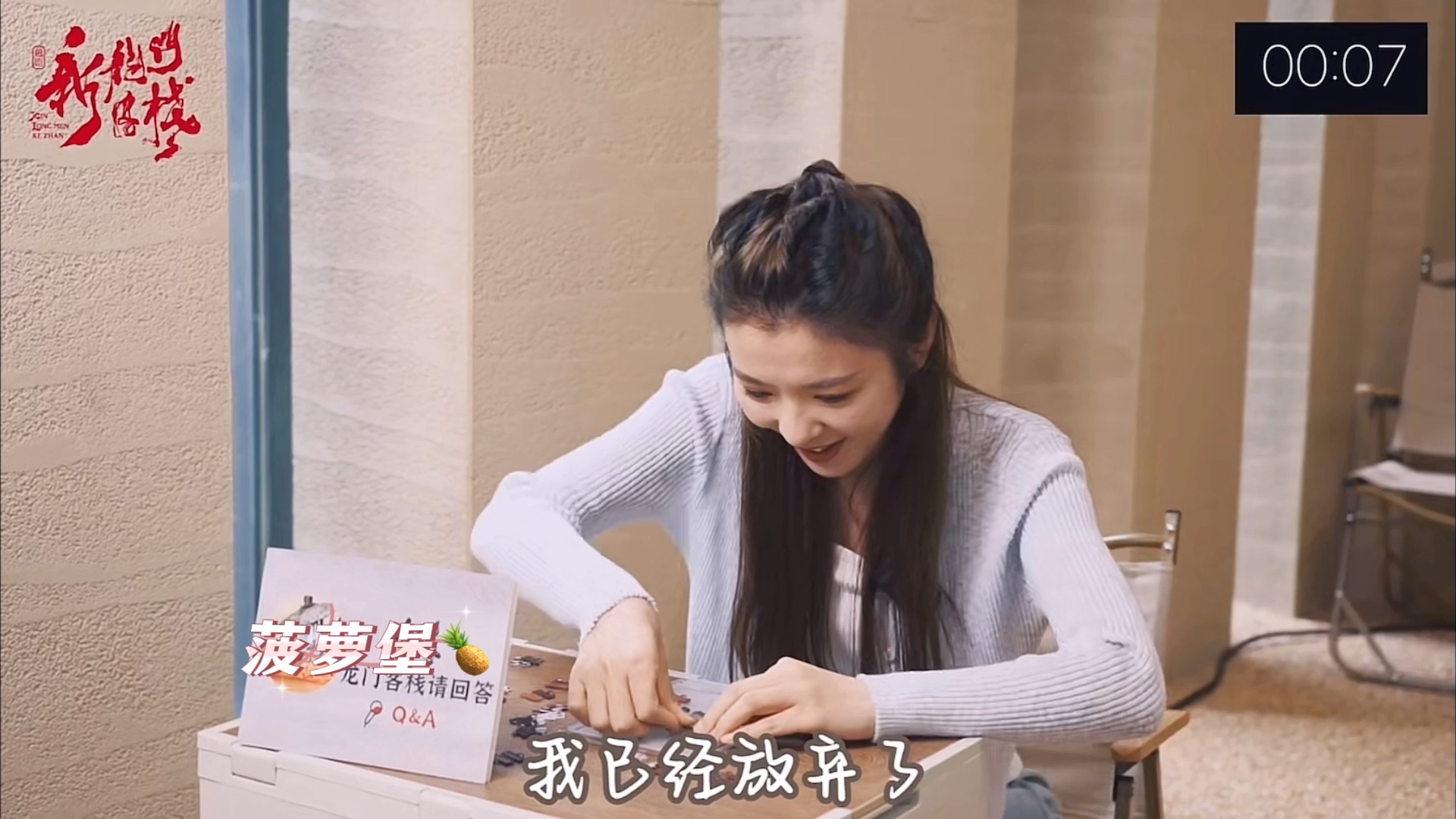 云霄的龙门客栈请回答完整版，选了君君做室友，因为够帅哈哈哈