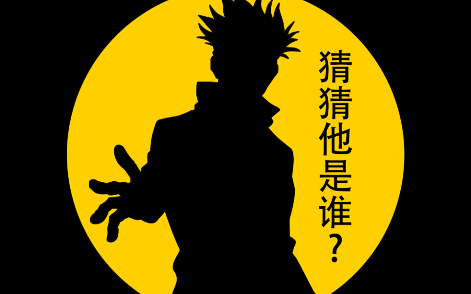 猜猜他是谁?