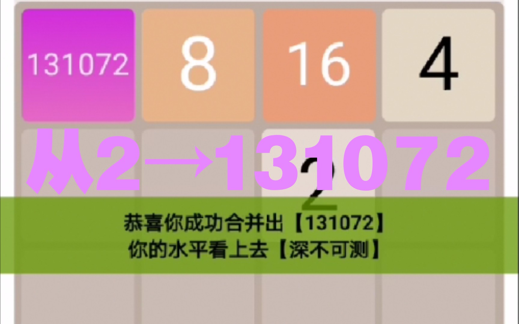 天天2048理论上的最大数字131072合成留念哔哩哔哩bilibili